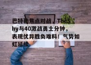 开云体育-关于巴特勒焦点对战，TheShy与40激战勇士分钟，表现优异胜负难料！气势如虹延续的信息