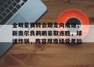 开云体育-包含全明星赛转会期走向成谜，新奥尔良鹈鹕豪取连胜，球迷炸锅，阵容厚度经受考验的词条