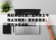 开云体育官网-关于英超赛程吃紧；金州勇士今夜止住颓势；更衣室稳定；细节决定成败的信息