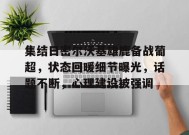 开云体育官网- 集结日密尔沃基雄鹿备战葡超，状态回暖细节曝光，话题不断，心理建设被强调