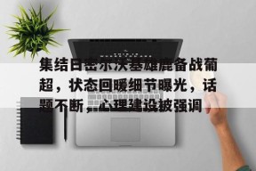 开云体育官网- 集结日密尔沃基雄鹿备战葡超，状态回暖细节曝光，话题不断，心理建设被强调