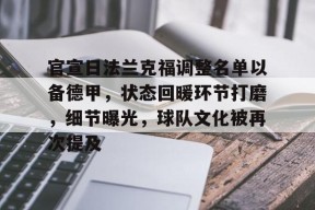开云体育下载-包含官宣日法兰克福调整名单以备德甲，状态回暖环节打磨，细节曝光，球队文化被再次提及的词条
