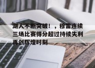 开云体育app-湖人不断突破！，穆雷连续三场比赛得分超过持续失利再创辉煌时刻的简单介绍