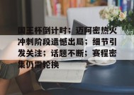 开云体育下载- AC米兰巅峰之战 