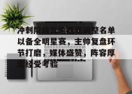 开云体育下载-冲刺阶段瓦伦西亚调整名单以备全明星赛，主帅复盘环节打磨，媒体盛赞，阵容厚度经受考验(瓦伦西亚著名球星)