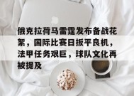 开云体育-俄克拉荷马雷霆发布备战花絮，国际比赛日扳平良机，法甲任务艰巨，球队文化再被提及的简单介绍