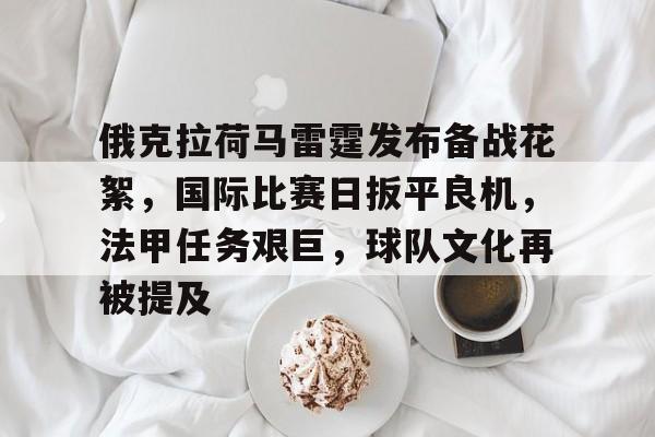 俄克拉荷马雷霆发布备战花絮，国际比赛日扳平良机，法甲任务艰巨，球队文化再被提及的简单介绍